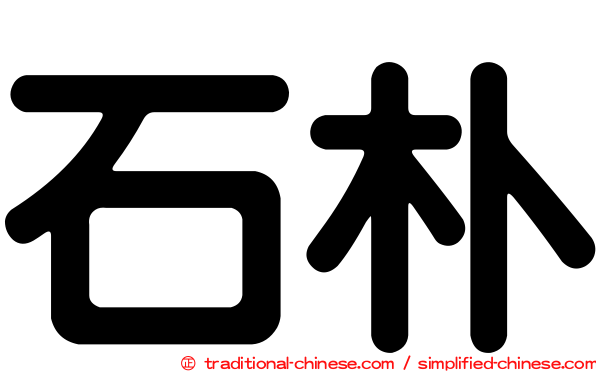 石朴