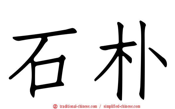 石朴