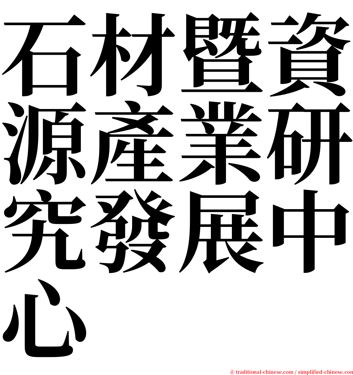 石材暨資源產業研究發展中心 serif font