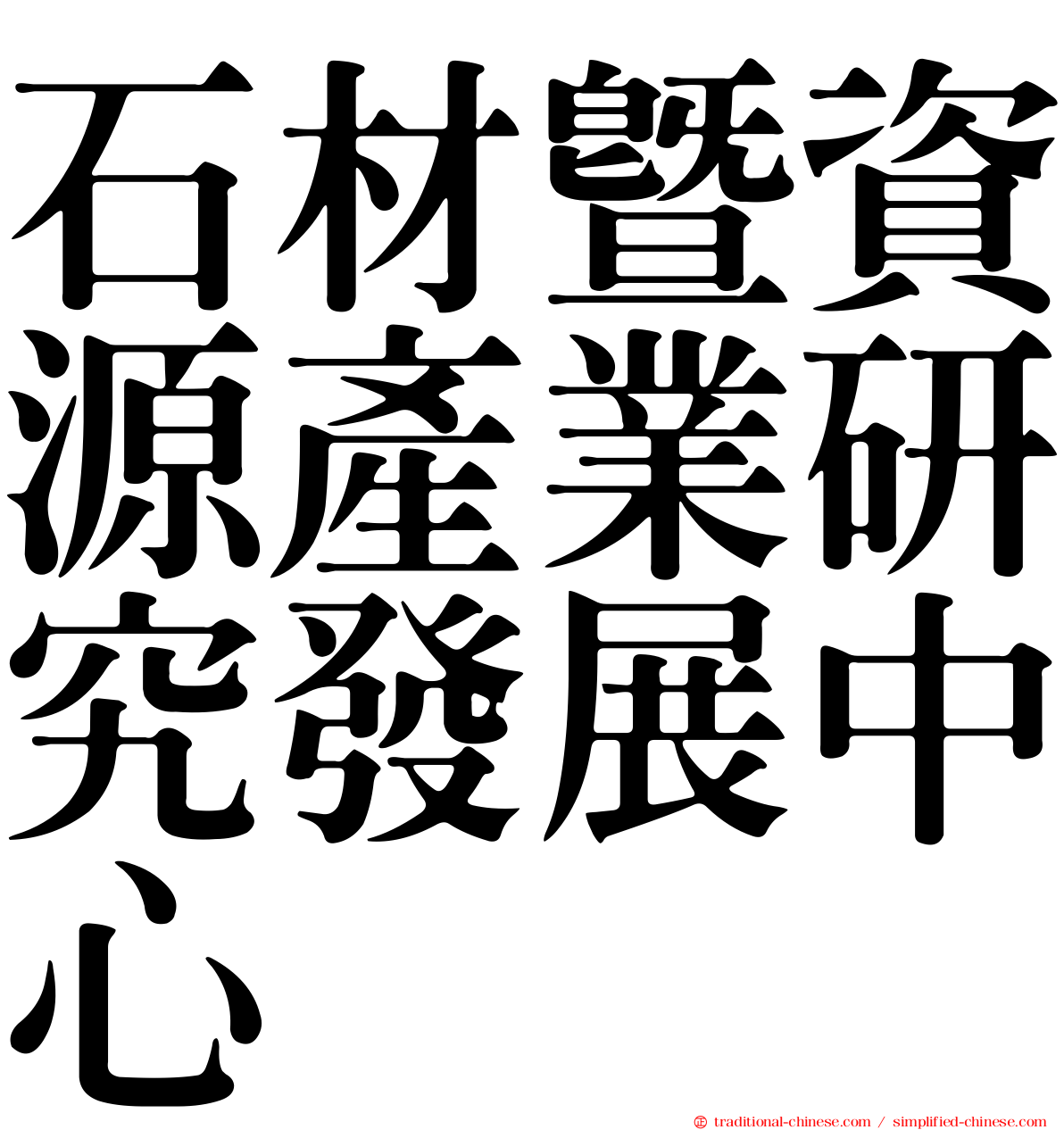 石材暨資源產業研究發展中心