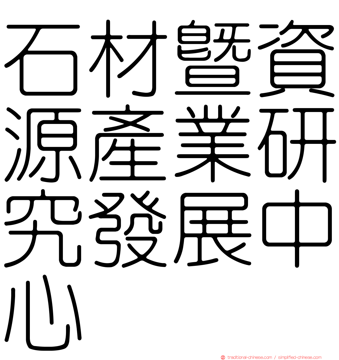 石材暨資源產業研究發展中心