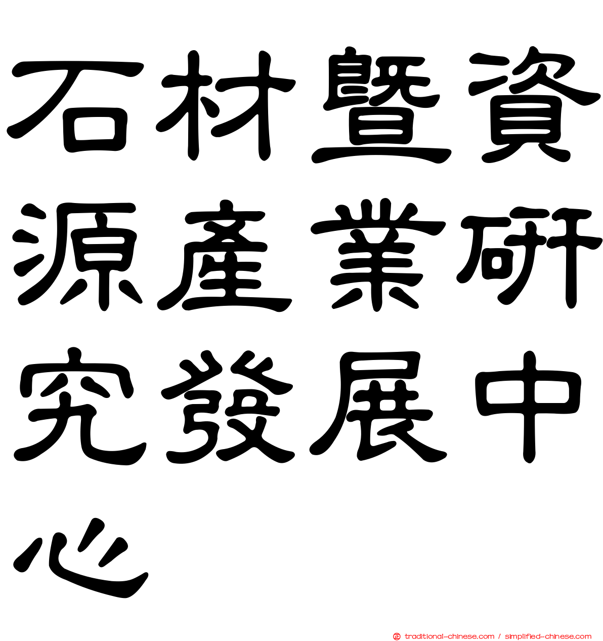石材暨資源產業研究發展中心