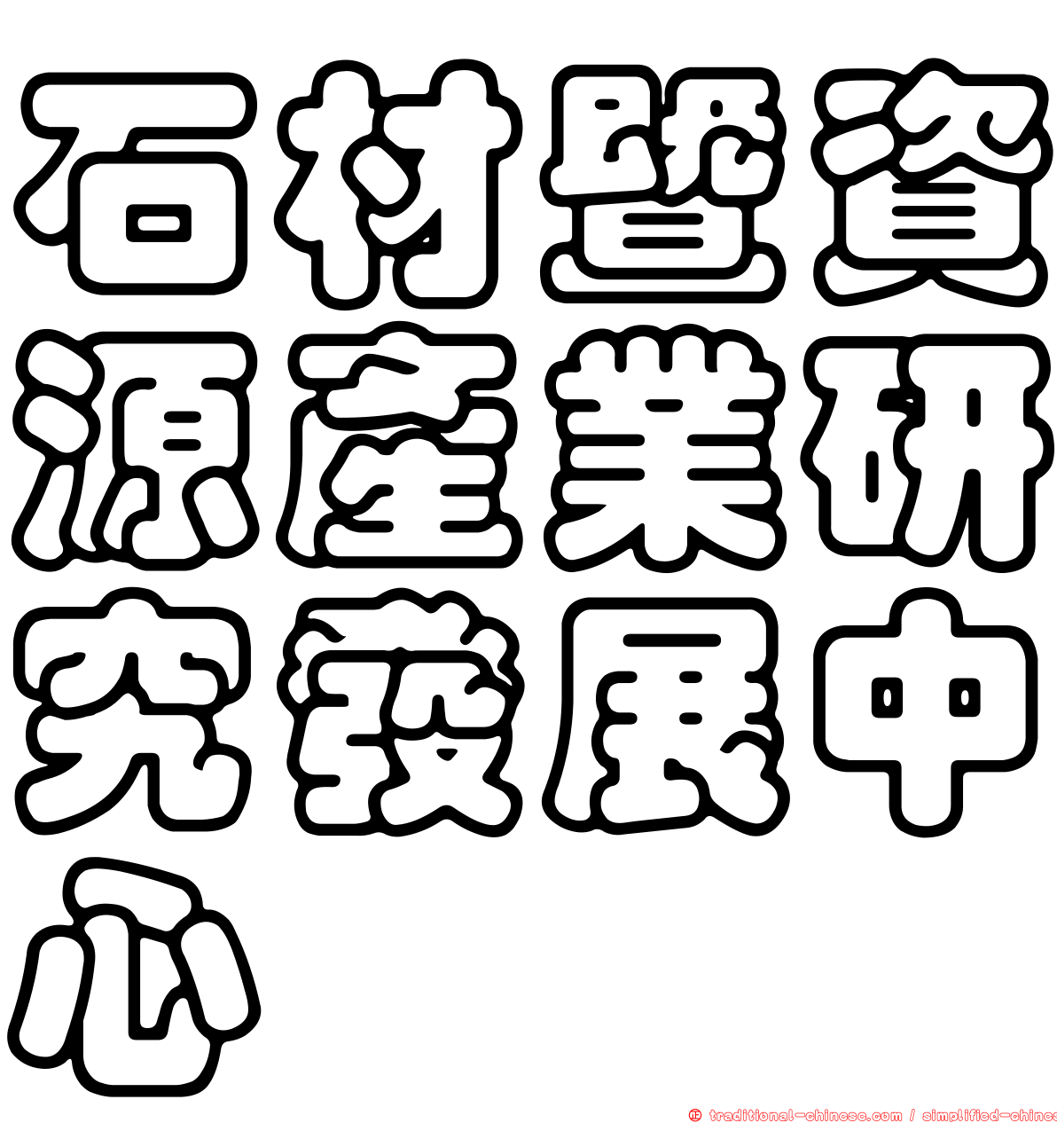 石材暨資源產業研究發展中心