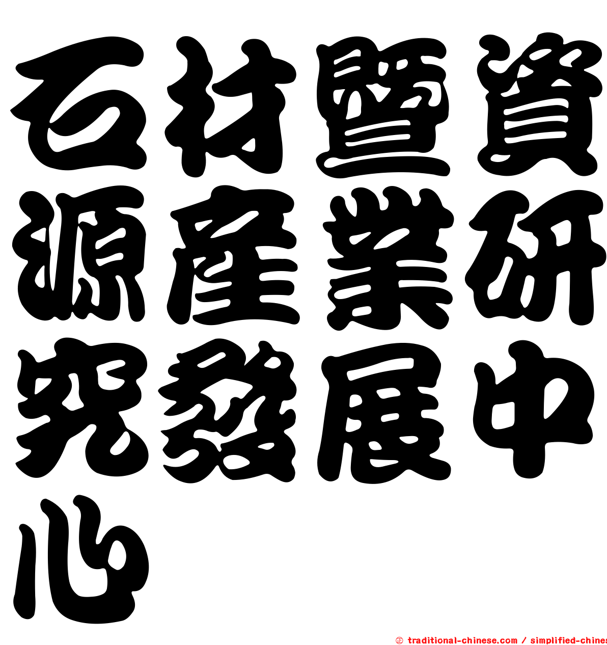 石材暨資源產業研究發展中心