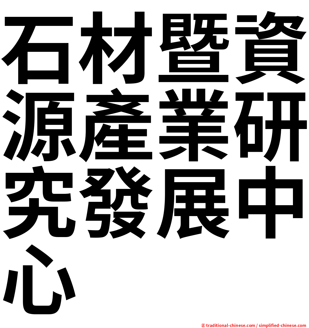 石材暨資源產業研究發展中心