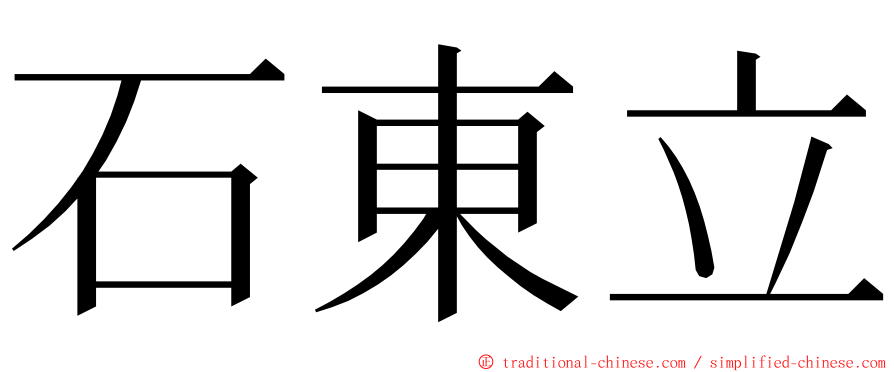 石東立 ming font