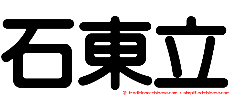 石東立