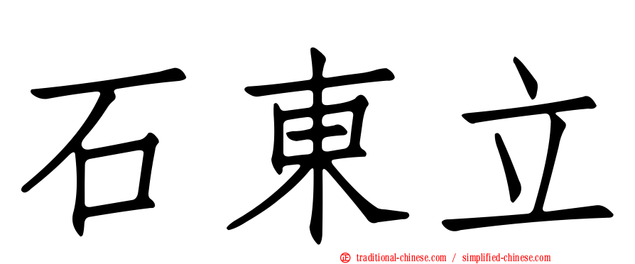 石東立
