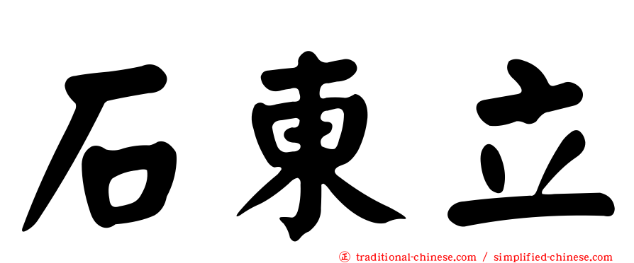 石東立