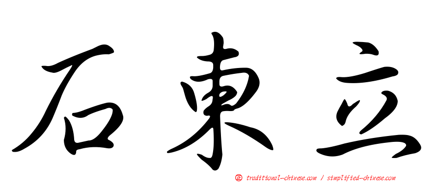 石東立