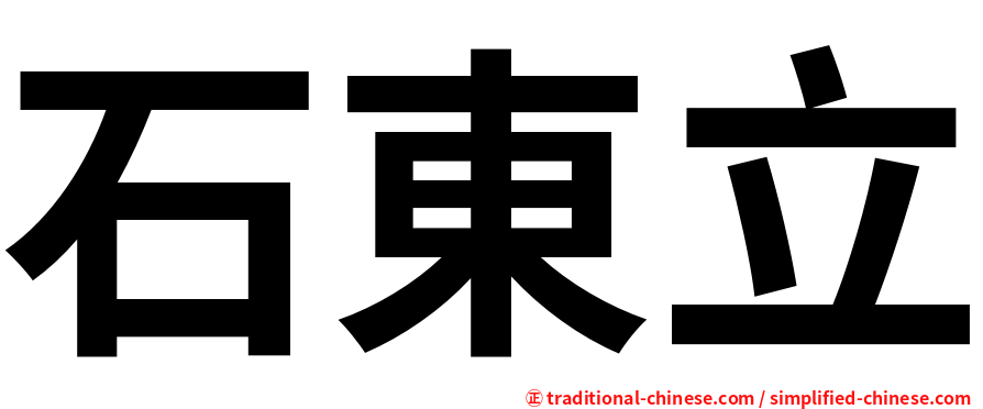 石東立