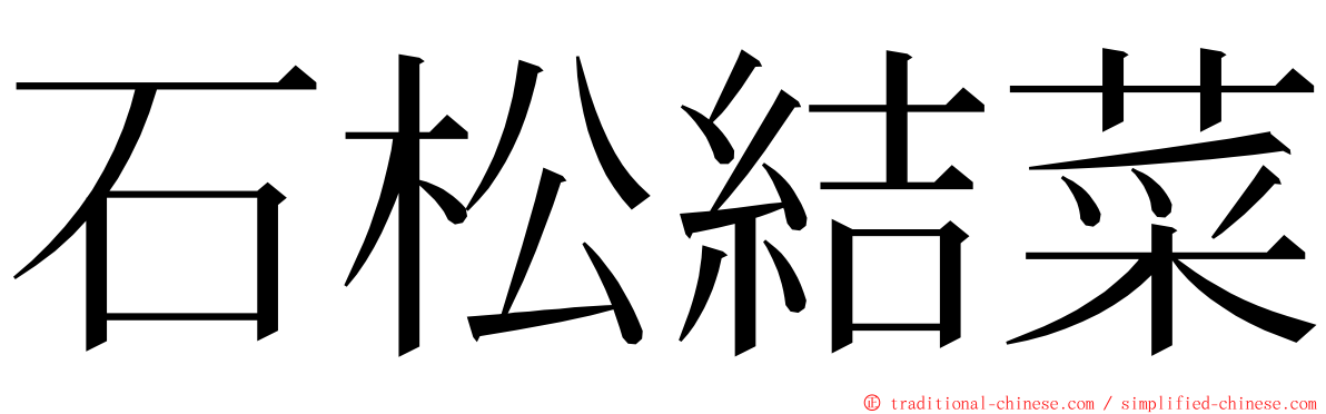 石松結菜 ming font