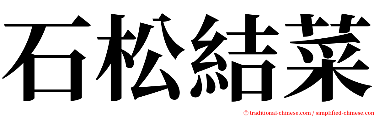 石松結菜 serif font