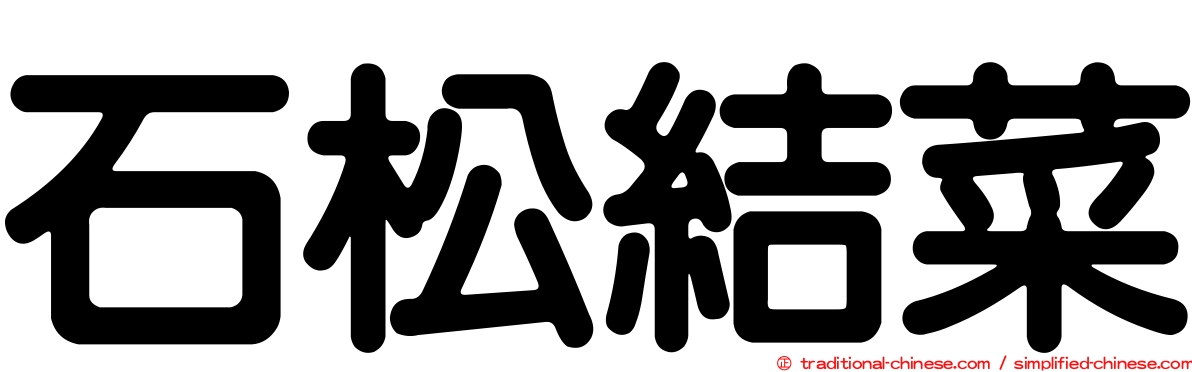 石松結菜