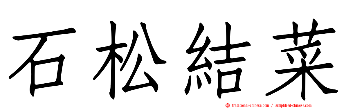 石松結菜