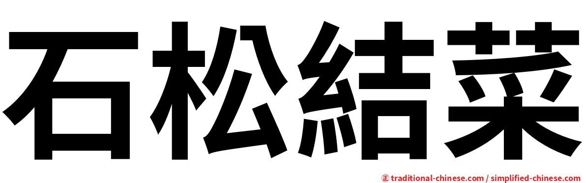 石松結菜