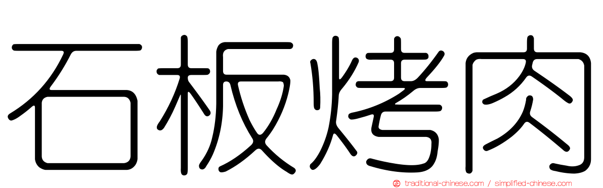 石板烤肉