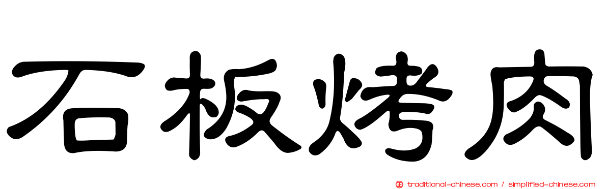 石板烤肉