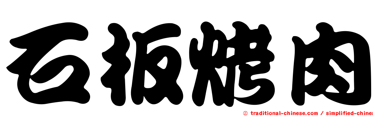 石板烤肉