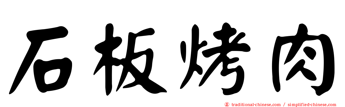 石板烤肉