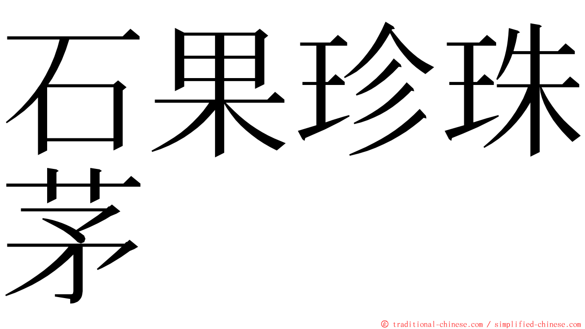 石果珍珠茅 ming font