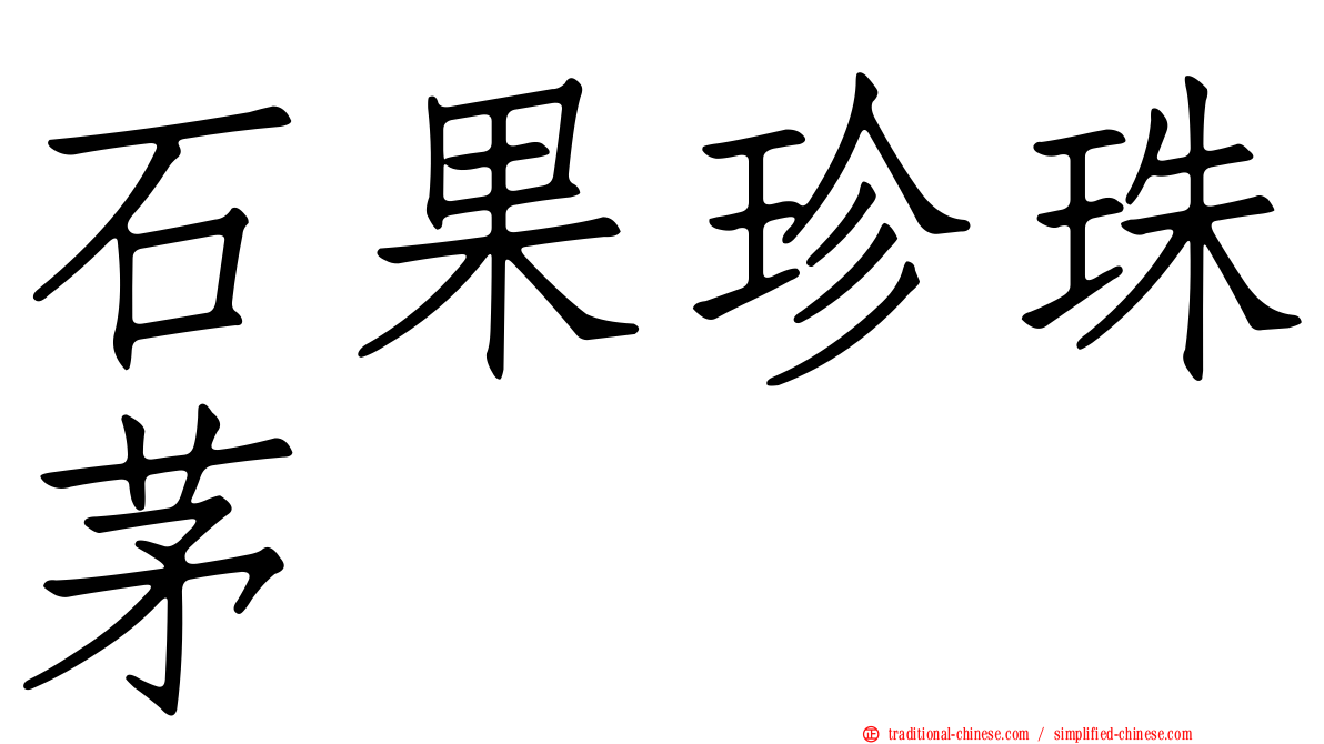石果珍珠茅