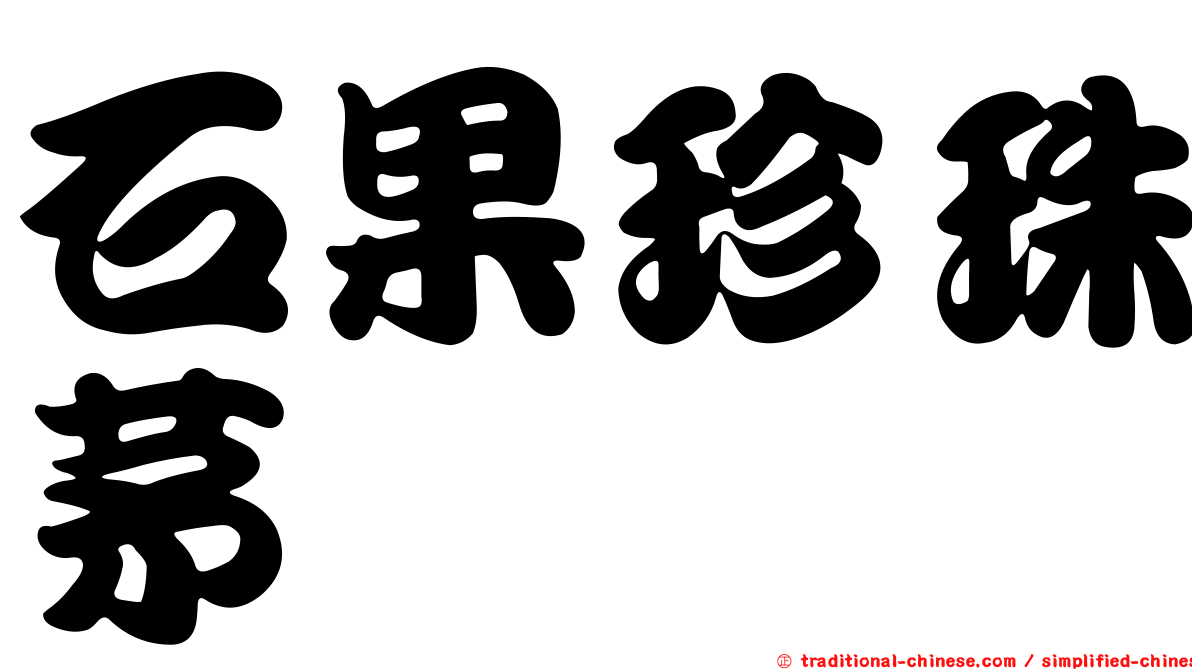 石果珍珠茅