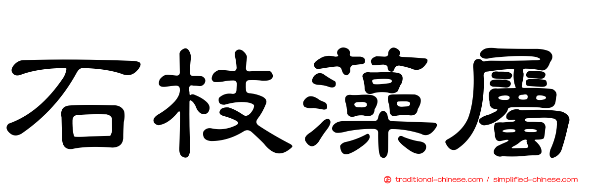 石枝藻屬