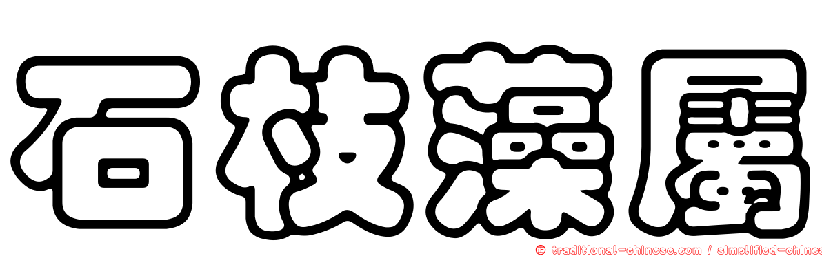 石枝藻屬