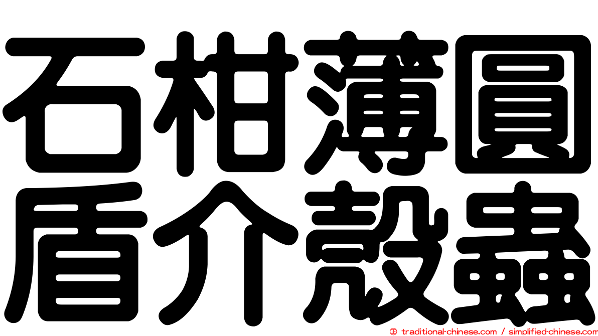 石柑薄圓盾介殼蟲