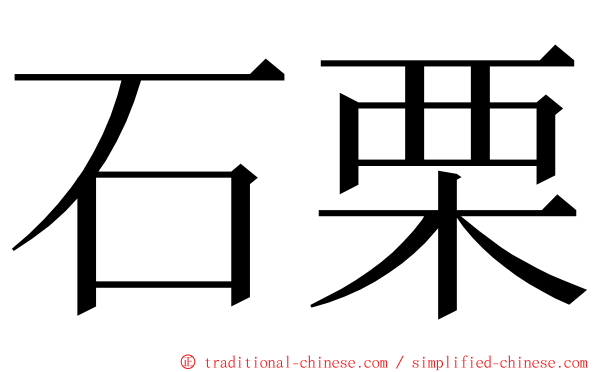 石栗 ming font