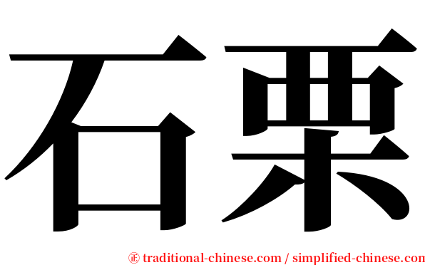 石栗 serif font