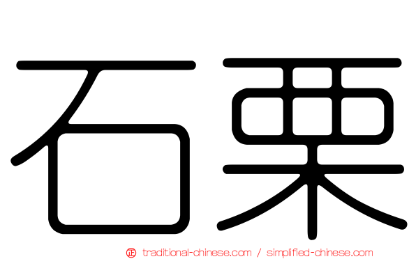 石栗