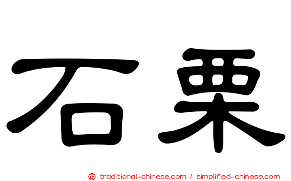 石栗