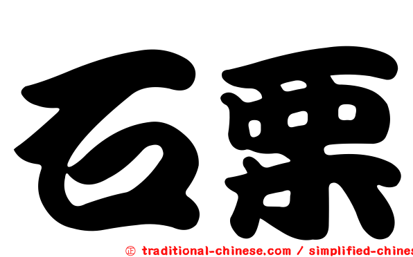 石栗