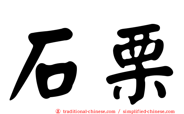 石栗