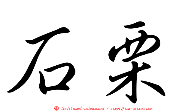 石栗