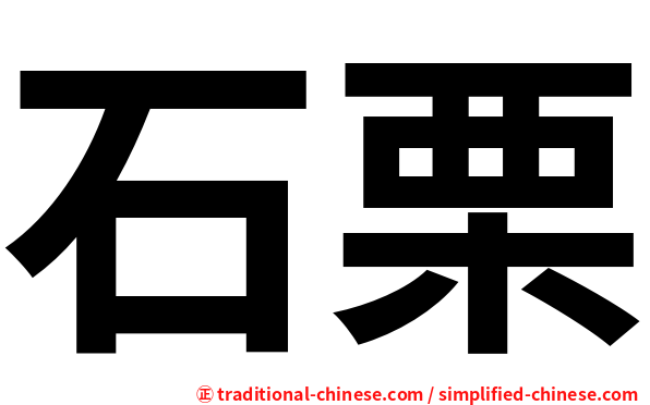 石栗
