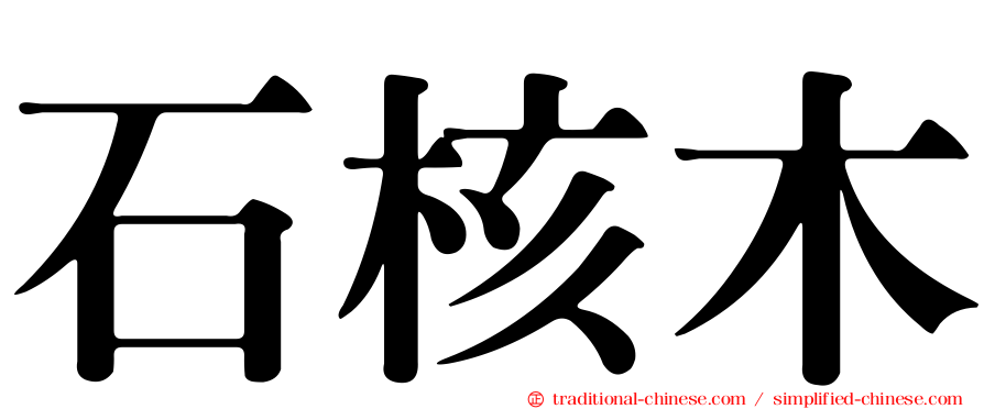 石核木
