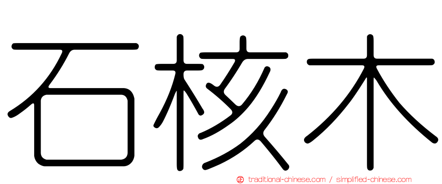 石核木