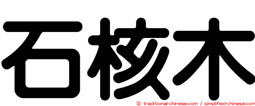 石核木