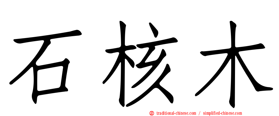 石核木