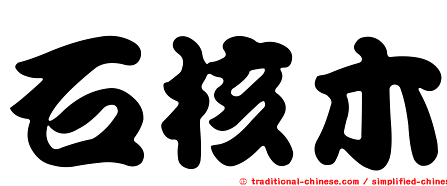 石核木