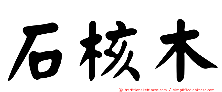石核木