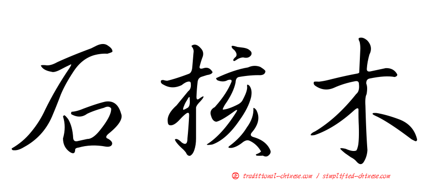 石核木