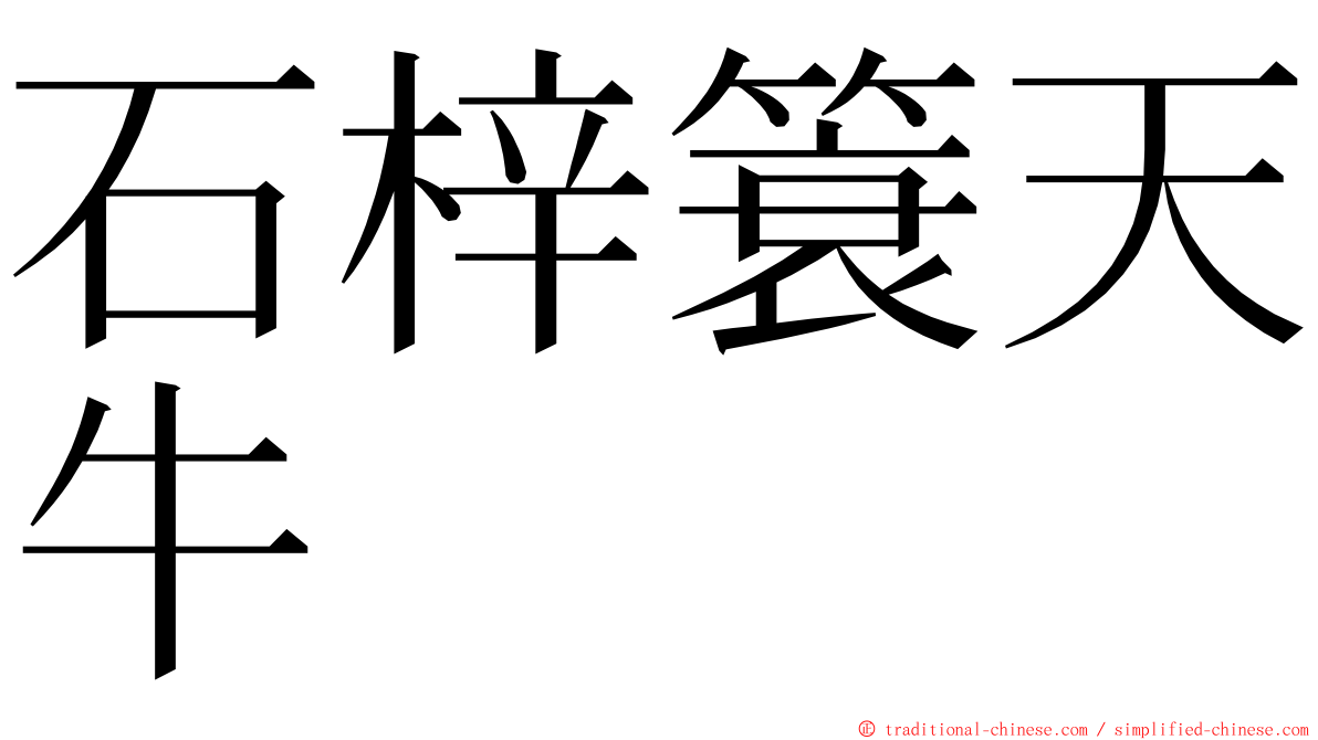 石梓簑天牛 ming font