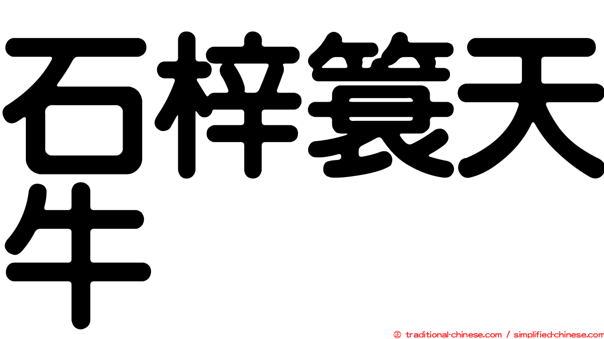 石梓簑天牛
