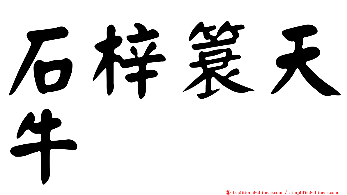 石梓簑天牛
