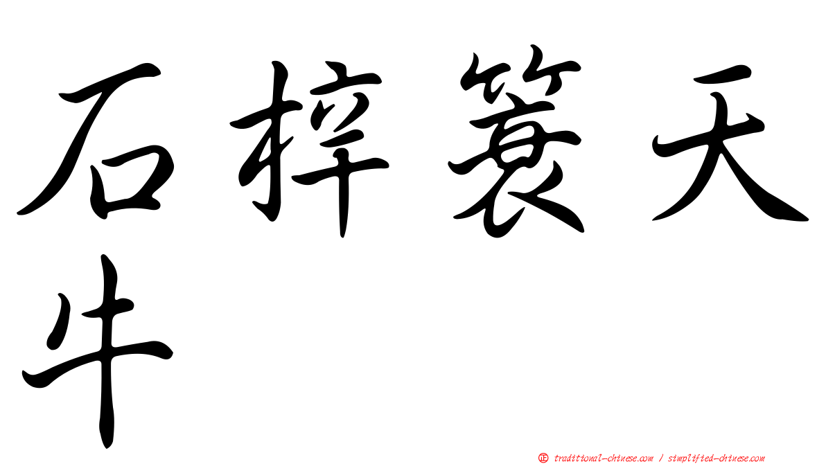 石梓簑天牛