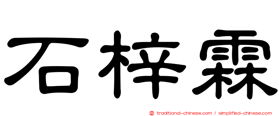 石梓霖